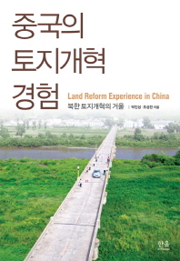 중국의 토지개혁 경험 = Land reform experience in China : 북한 토지개혁의 거울 책표지