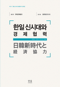 한일 신시대와 경제협력 = 日韓新時代と経済協力 책표지
