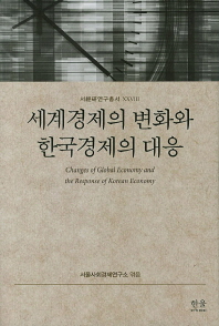 세계경제의 변화와 한국경제의 대응 = Changes of global economy and the response of Korean economy 책표지