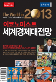 (이코노미스트) 2013 세계경제대전망 책표지