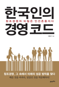 한국인의 경영 코드 : 창조 경영의 비밀은 인간 존중이다 책표지