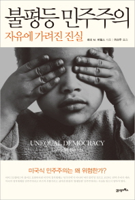 불평등 민주주의 : 자유에 가려진 진실 책표지