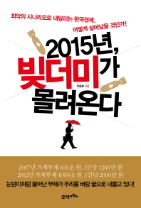 2015년, 빚더미가 몰려온다 : 최악의 시나리오로 내달리는 한국경제, 어떻게 살아남을 것인가! 책표지