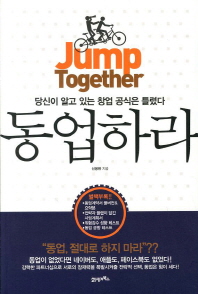 동업하라 = Jump together : 당신이 알고 있는 창업 공식은 틀렸다 책표지