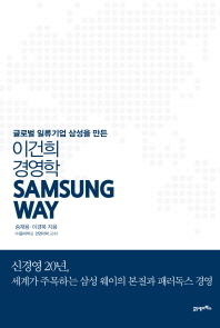 삼성 웨이 = Samsung way : 글로벌 일류기업 삼성을 만든 이건희 경영학 책표지