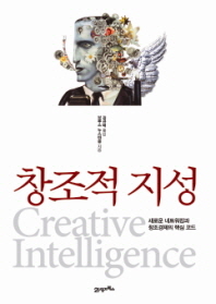 창조적 지성 : 새로운 네트워킹과 창조경제의 핵심 코드 책표지