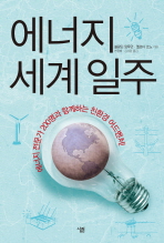에너지 세계 일주 : 에너지 전문가 200명과 함께하는 친환경 어드벤처! 책표지