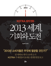 2013 세계, 기회와 도전 : KOTRA 세계 전망 책표지