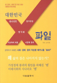 대한민국 X 파일 : 한 장의 그림('맵')으로 보는 대한민국 X파일 책표지