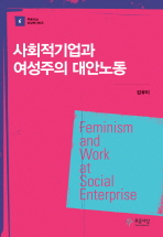 사회적기업과 여성주의 대안노동 = Feminism and work at social enterprise 책표지