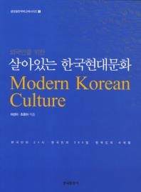 (외국인을 위한) 살아있는 한국현대문화 = Modern Korean culture 책표지