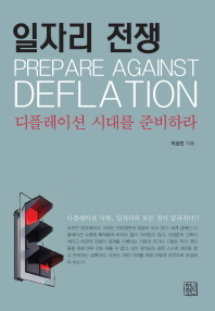 일자리 전쟁 = Prepare against deflation : 디플레이션 시대를 준비하라 책표지