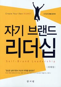 자기 브랜드 리더십 : 네 자신의 운명을 창조하라 = Self-brand leadership : create your own kISMET 책표지