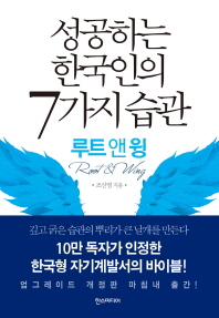 성공하는 한국인의 7가지 습관 : 루트 앤 윙 : root & wing 책표지
