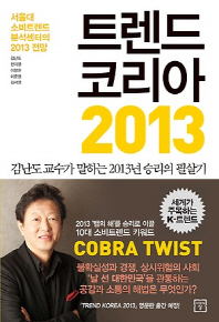 트렌드 코리아 2013 = Trend Korea 2013 책표지