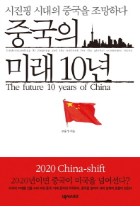 중국의 미래 10년 : 시진핑 시대의 중국을 조망하다 = (The) future 10 years of China : understanding Xi Jinping and the outlook for the global economic trend 책표지