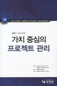 (헤럴드 커즈너의) 가치 중심의 프로젝트 관리 = Business & economics / project management 책표지