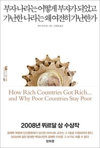 부자 나라는 어떻게 부자가 되었고 가난한 나라는 왜 여전히 가난한가 책표지