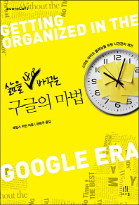 (삶을 180˚ 바꾸는) 구글의 마법 : 스마트 라이프 플래닝을 위한 시간관리 제안 책표지