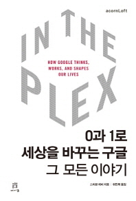 In the plex : 0과 1로 세상을 바꾸는 구글, 그 모든 이야기 책표지