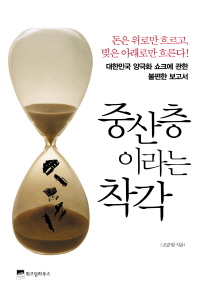 중산층이라는 착각 : 대한민국 양극화 쇼크에 관한 불편한 보고서 책표지
