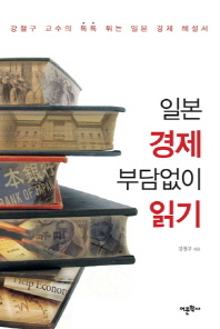 일본 경제 부담없이 읽기 : 강철구 교수의 톡톡 튀는 일본 경제 해설서 책표지