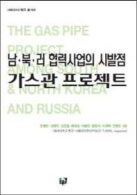 남·북·러 협력사업의 시발점 : 가스관 프로젝트 = (The) gas pipe project among South & North Korea and Russia 책표지