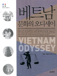 베트남 문화의 오디세이 = Vietnam odyssey 책표지
