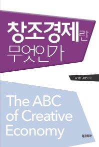 창조경제란 무엇인가 = (The) abc of creative economy 책표지