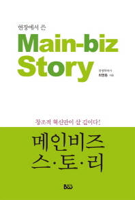 (현장에서 쓴) 메인비즈 스토리 = Main-biz story 책표지
