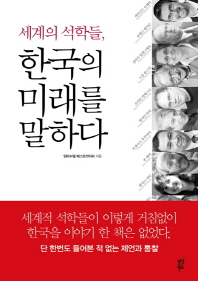 (세계의 석학들,) 한국의 미래를 말하다 책표지