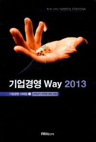 기업경영 way 2013 : 기업경영 사례집. 1-2 책표지