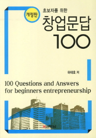 (초보자를 위한) 창업문답 100 = 100 Questions and answers for beginners entrepreneurship 책표지