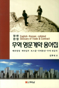 무역 영문계약 용어집 : 영-한, 한-영 : 해외영업·계약실무·로스쿨·국제통상·무역 전공자 = English-Korean collated glossary of trade & contract 책표지