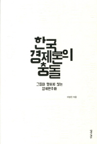 한국 경제론의 충돌 : 그들이 말하지 않는 경제민주화 책표지