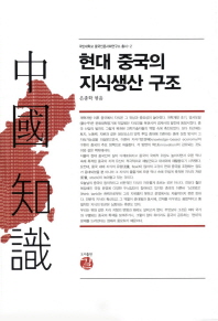 현대 중국의 지식생산 구조 책표지