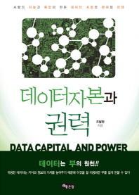 데이터자본과 권력 = Data capital and power : 사람의 지능과 욕망이 만든 데이터 사회의 현재와 미래 책표지