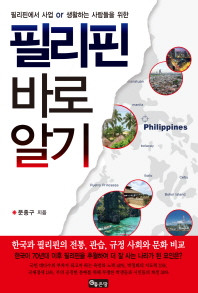 (필리핀에서 사업 or 생활하는 사람들을 위한) 필리핀 바로알기 : 한국과 필리핀의 전통, 관습, 규정 사회와 문화 비교 책표지