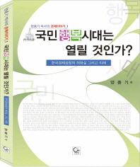 국민행복시대는 열릴 것인가? : 한국경제성장의 허와실 그리고 미래 책표지