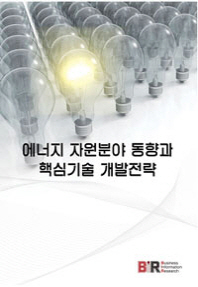 에너지 자원분야 동향과 핵심기술 개발전략 책표지
