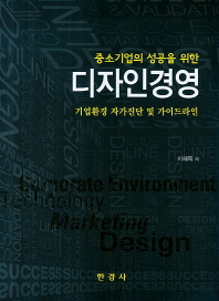 (중소기업의 성공을 위한) 디자인경영 : 기업환경 자가진단 및 가이드라인 책표지