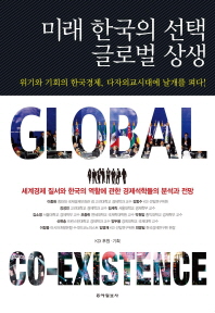 미래 한국의 선택 글로벌 상생 = Global co-existence : 위기와 기회의 한국경제, 다자외교시대에 날개를 펴다! 책표지