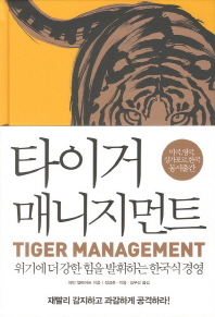 타이거 매니지먼트 = Tiger management : 위기에 더 강한 힘을 발휘하는 한국식 경영 책표지