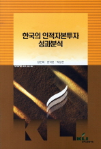 한국의 인적자본투자 성과분석 책표지