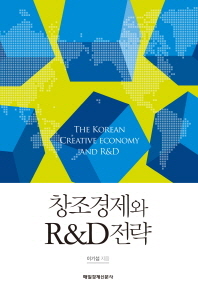 창조경제와 R&D 전략 = (The) Korean creative economy and R&D 책표지