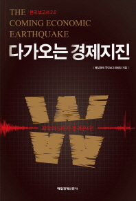 다가오는 경제지진 = (The) coming economic earthquake : 한국보고서 2.0 : 최악의 S파가 몰려온다! 책표지