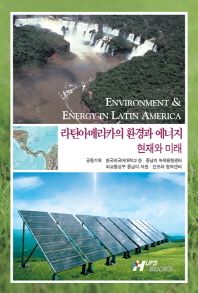 라틴아메리카의 환경과 에너지 = Environment & energy in Latin America : 현재와 미래 책표지