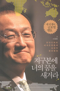 지구본에 너의 꿈을 새겨라 : 동양인최초 세계은행총재 김용의 꿈과 열정 책표지