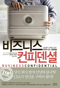 비즈니스 컨피덴셜 : 전략전술의 귀재들이 전하는 비즈니스 성공술 책표지