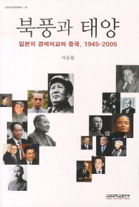 북풍과 태양 : 일본의 경제외교와 중국 1945-2005 책표지